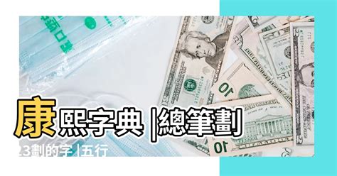 23畫的字|23劃的字 23畫的字